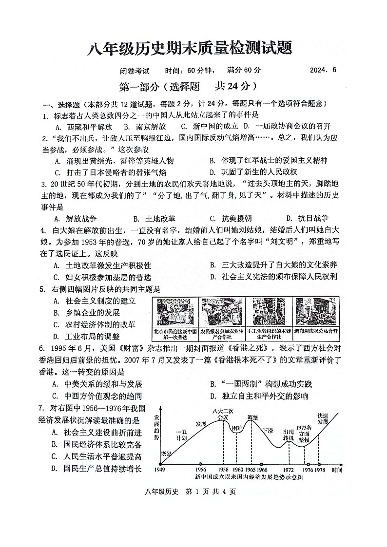 陕西省宝鸡市金台区2023-2024学年部编版八年级下学期期末历史试题01