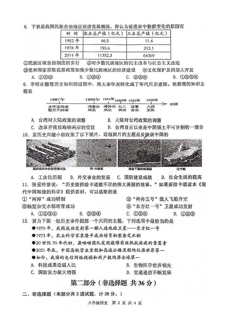 陕西省宝鸡市金台区2023-2024学年部编版八年级下学期期末历史试题02