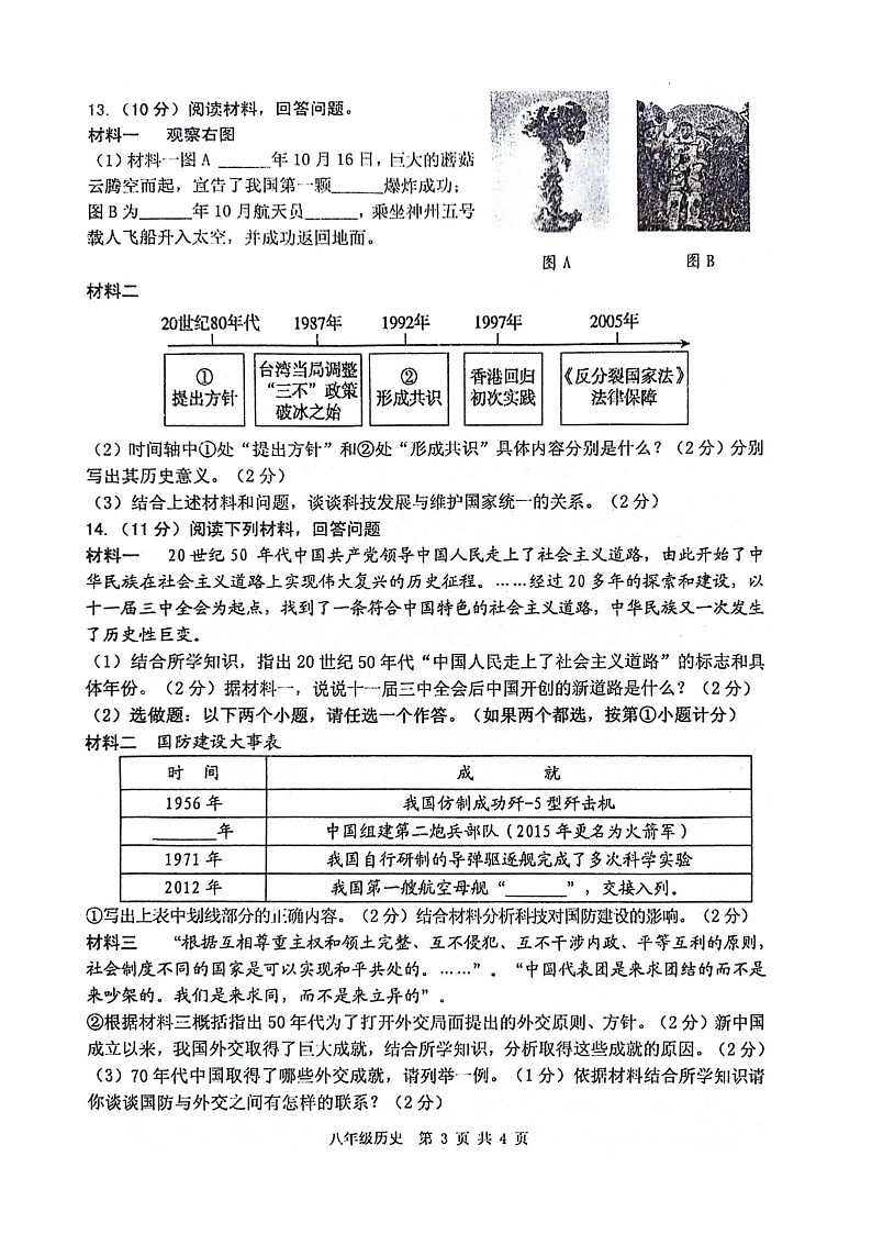 陕西省宝鸡市金台区2023-2024学年部编版八年级下学期期末历史试题03