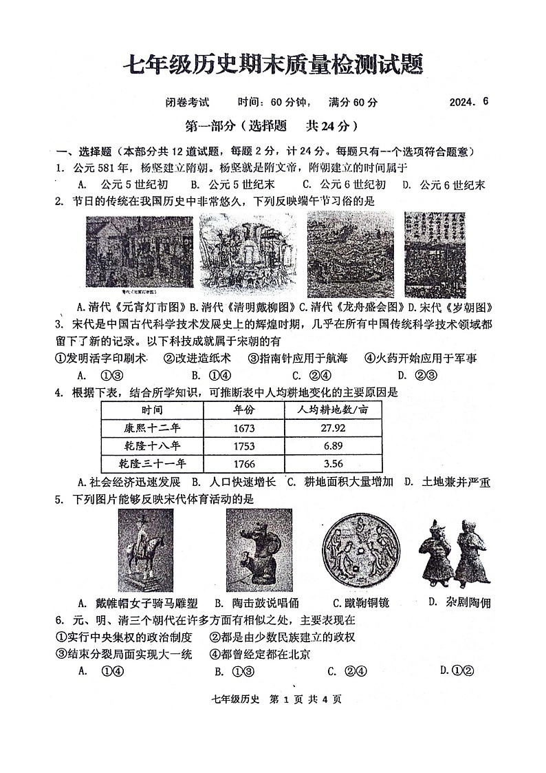 陕西省宝鸡市金台区2023-2024学年部编版七年级下学期期末历史试题第1页