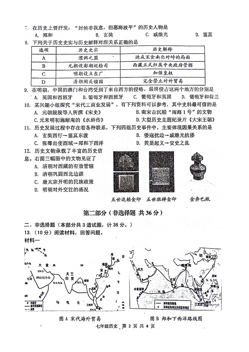陕西省宝鸡市金台区2023-2024学年部编版七年级下学期期末历史试题第2页