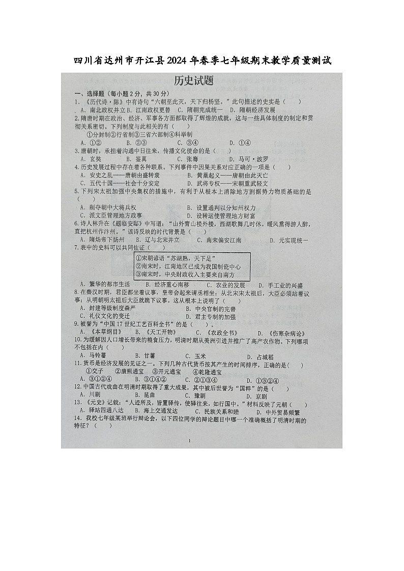 四川省达州市开江县2023-2024学年七年级下学期期末教学质量测试历史试题01