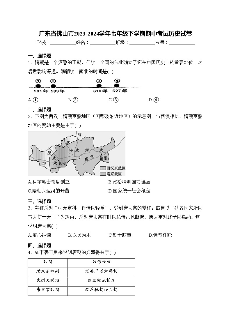 广东省佛山市2023-2024学年七年级下学期期中考试历史试卷(含答案)01