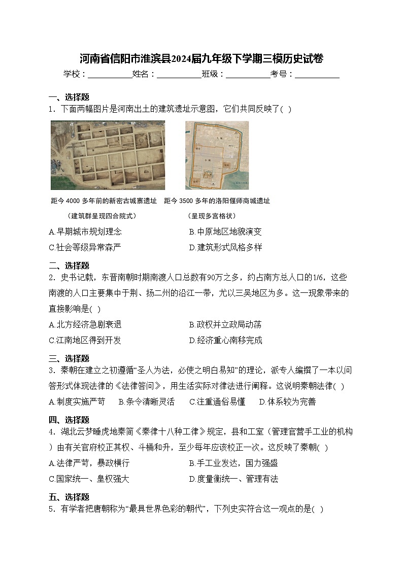 河南省信阳市淮滨县2024届九年级下学期三模历史试卷(含答案)第1页