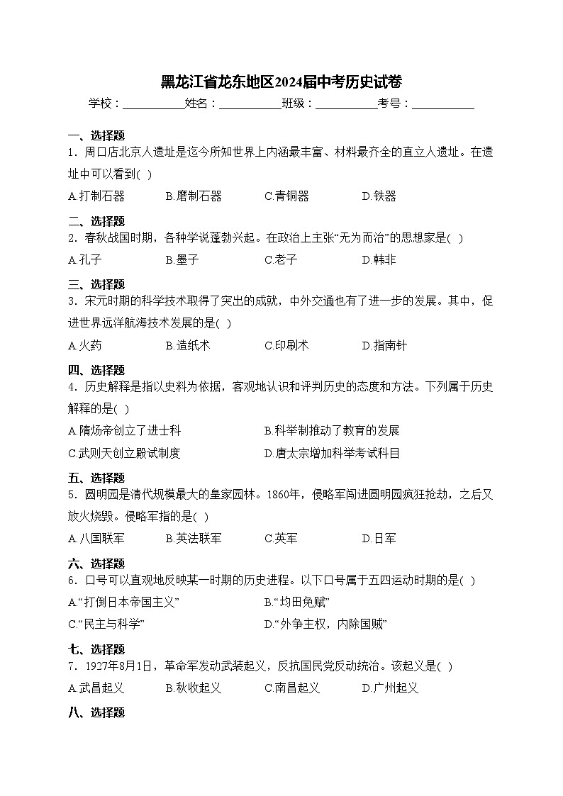 黑龙江省龙东地区2024届中考历史试卷(含答案)01