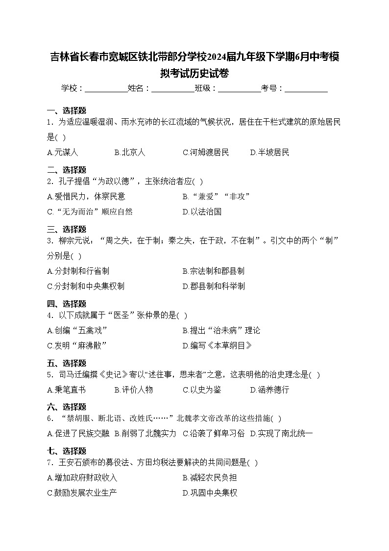 吉林省长春市宽城区铁北带部分学校2024届九年级下学期6月中考模拟考试历史试卷(含答案)第1页