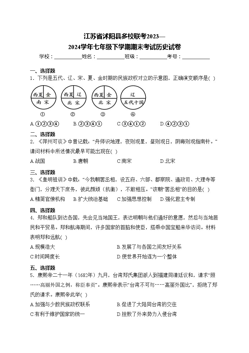 江苏省沭阳县多校联考2023—2024学年七年级下学期期末考试历史试卷(含答案)第1页