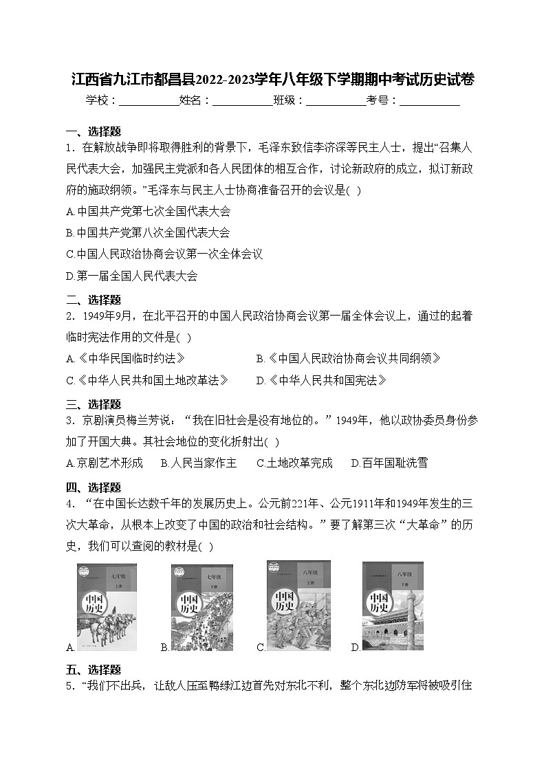 江西省九江市都昌县2022-2023学年八年级下学期期中考试历史试卷(含答案)01