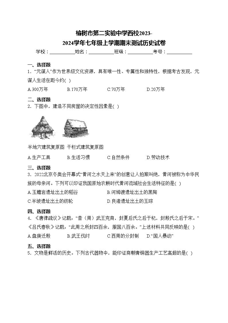 榆树市第二实验中学西校2023-2024学年七年级上学期期末测试历史试卷(含答案)第1页