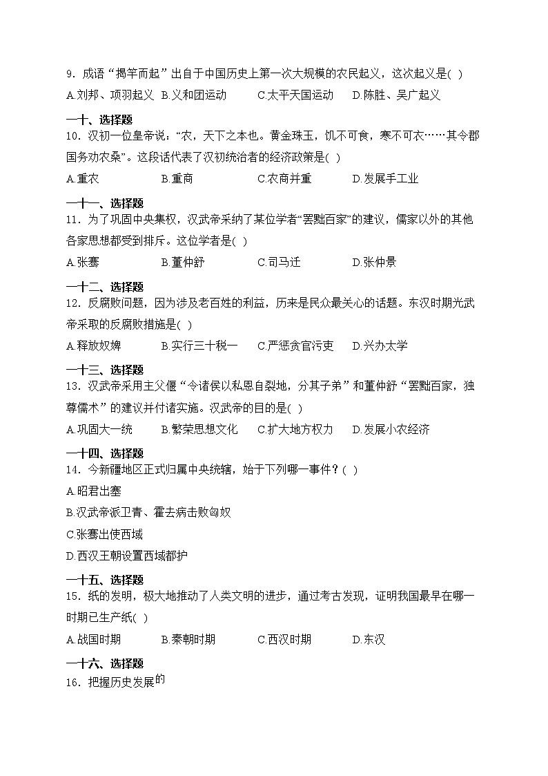 榆树市第二实验中学西校2023-2024学年七年级上学期期末测试历史试卷(含答案)第3页