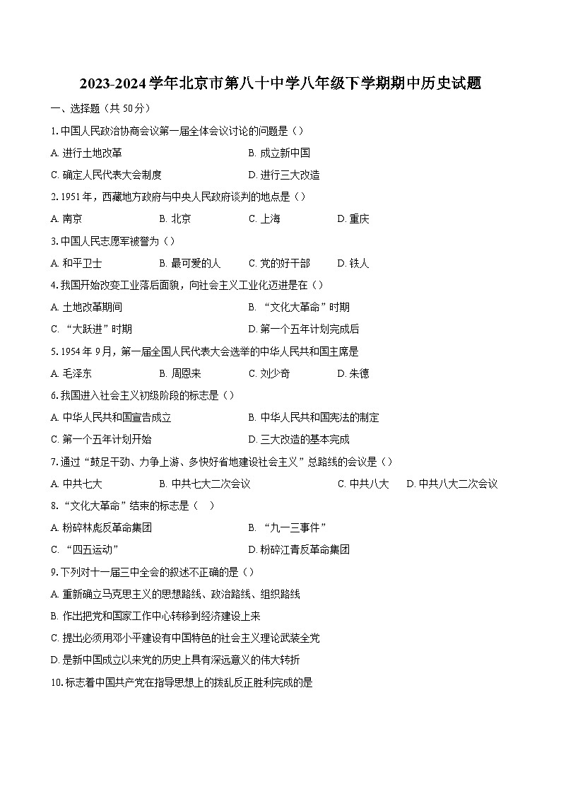 2023-2024学年北京市第八十中学八年级下学期期中历史试题（含答案）第1页