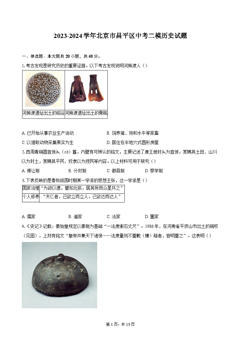 2023-2024学年北京市昌平区中考二模历史试题（含答案）01