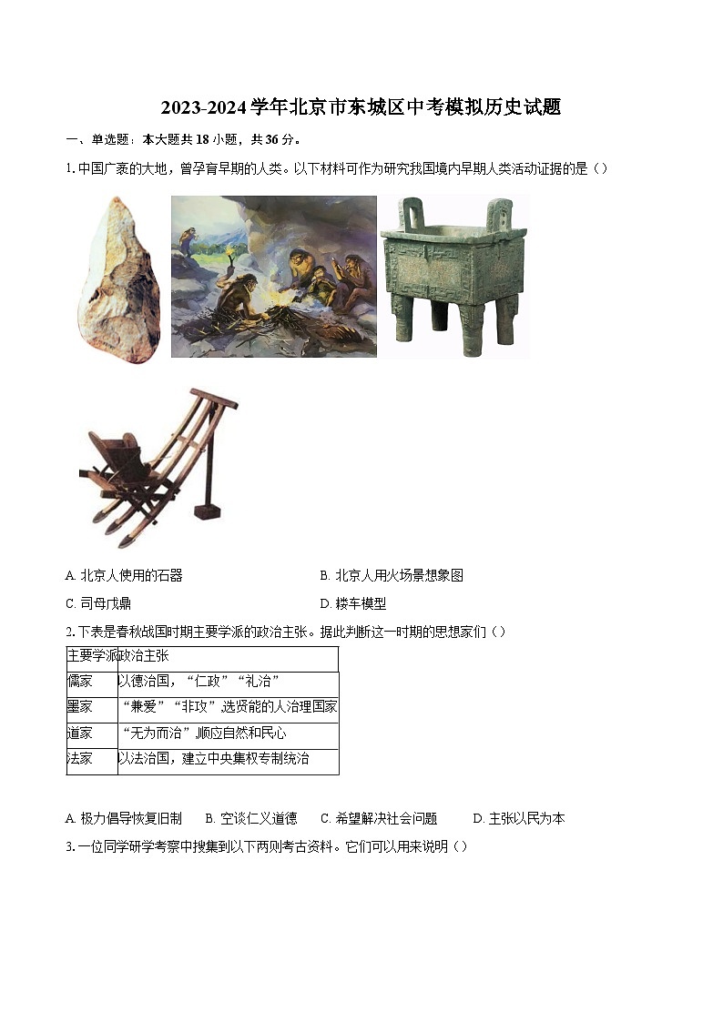 2023-2024学年北京市东城区中考模拟历史试题（含答案）第1页
