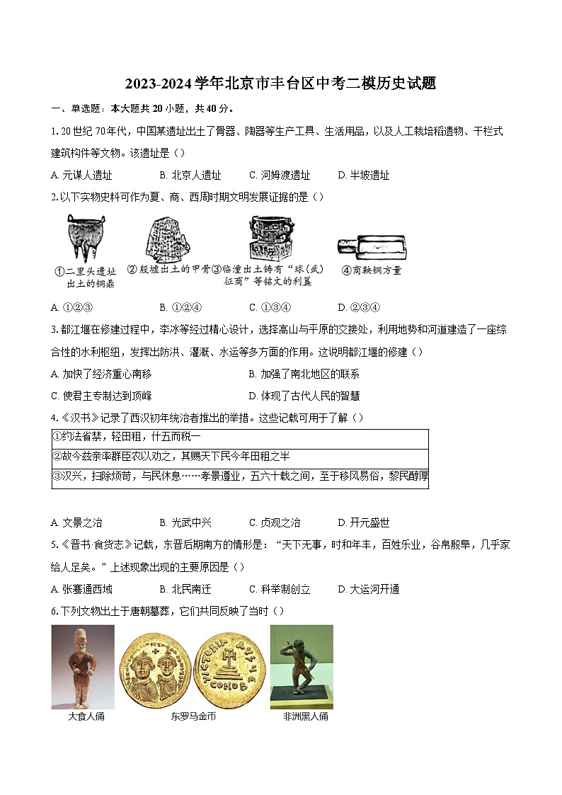 2023-2024学年北京市丰台区中考二模历史试题（含答案）第1页