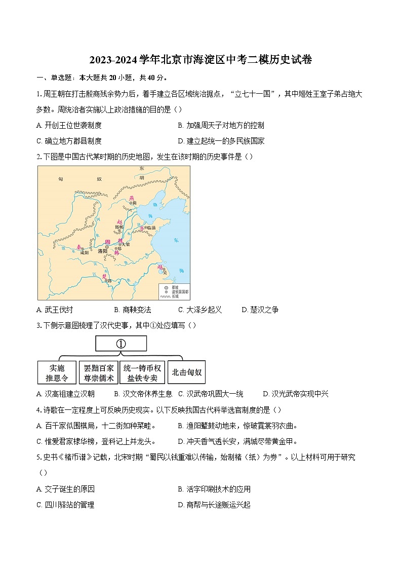 2023-2024学年北京市海淀区中考二模历史试卷（含答案）01
