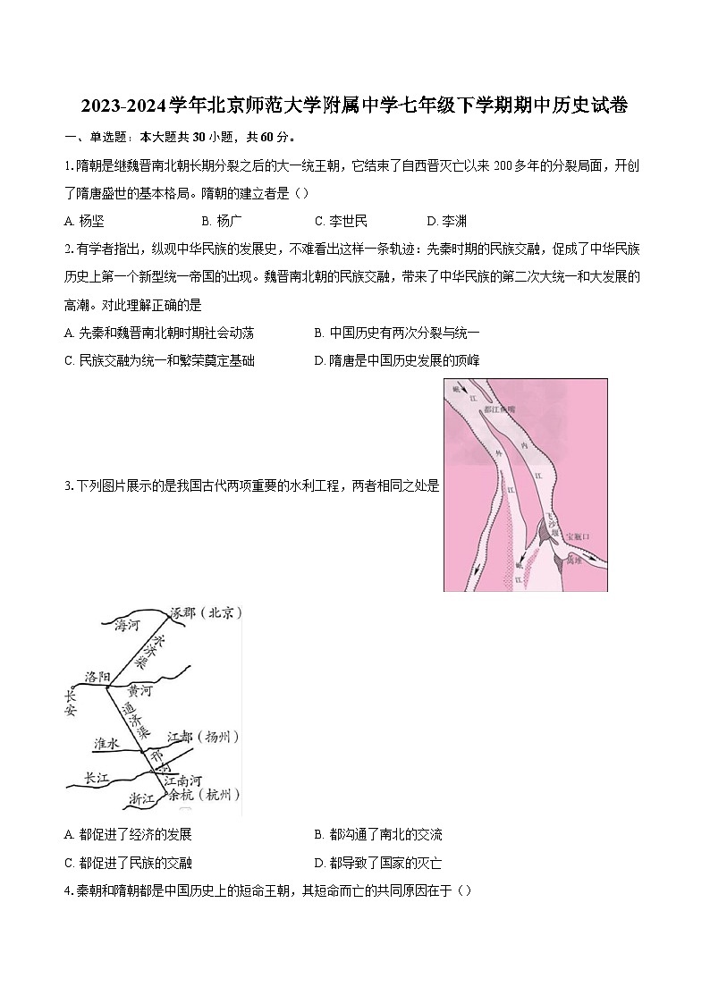 2023-2024学年北京师范大学附属中学七年级下学期期中历史试卷（含答案）第1页