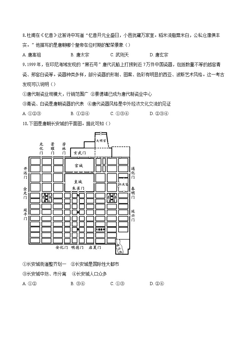 2023-2024学年北京师范大学附属中学七年级下学期期中历史试卷（含答案）第3页
