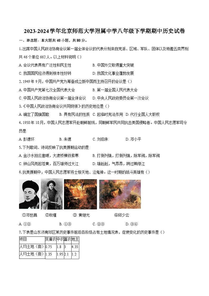 2023-2024学年北京师范大学附属中学八年级下学期期中历史试卷（含答案）01