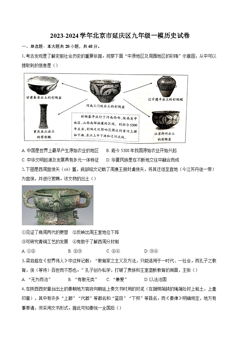 2023-2024学年北京市延庆区九年级一模历史试卷（含答案）第1页