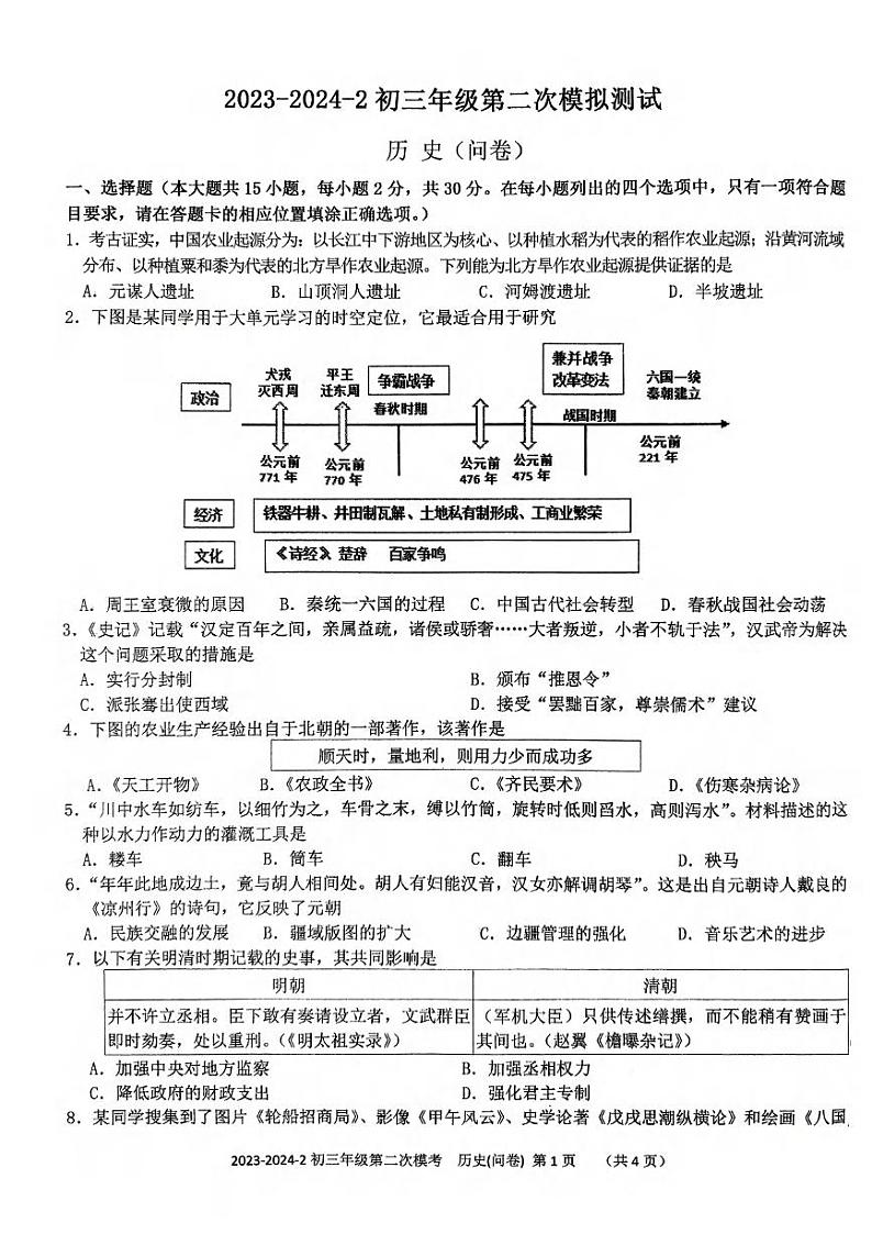2024年新疆乌鲁木齐市第十三中学中考二模历史试卷01