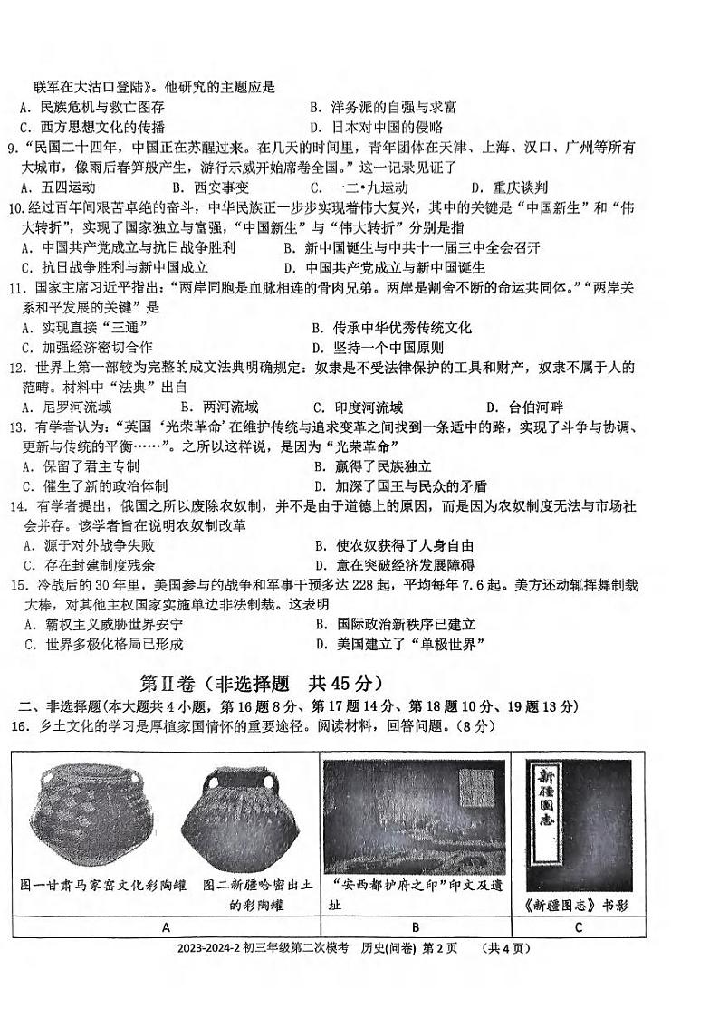 2024年新疆乌鲁木齐市第十三中学中考二模历史试卷02
