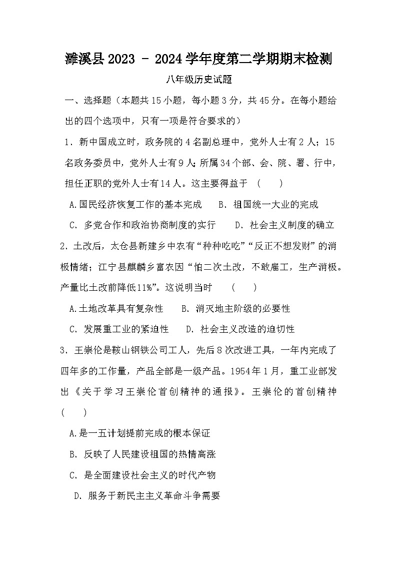 安徽省淮北市濉溪县2023-2024学年八年级下学期7月期末历史试题第1页