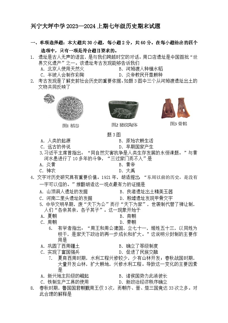 广东省梅州市兴宁大坪中学2023—2024学年七年级上学期期末历史试题第1页