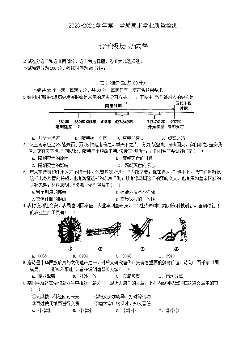 河北省廊坊市安次区2023-2024学年七年级下学期6月期末历史试题第1页