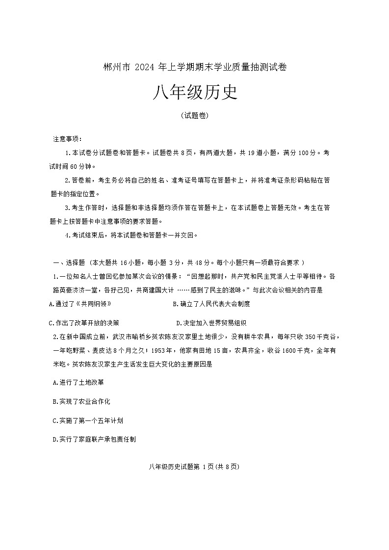 湖南省郴州市2023-2024学年部编版八年级下学期7月期末历史试题第1页