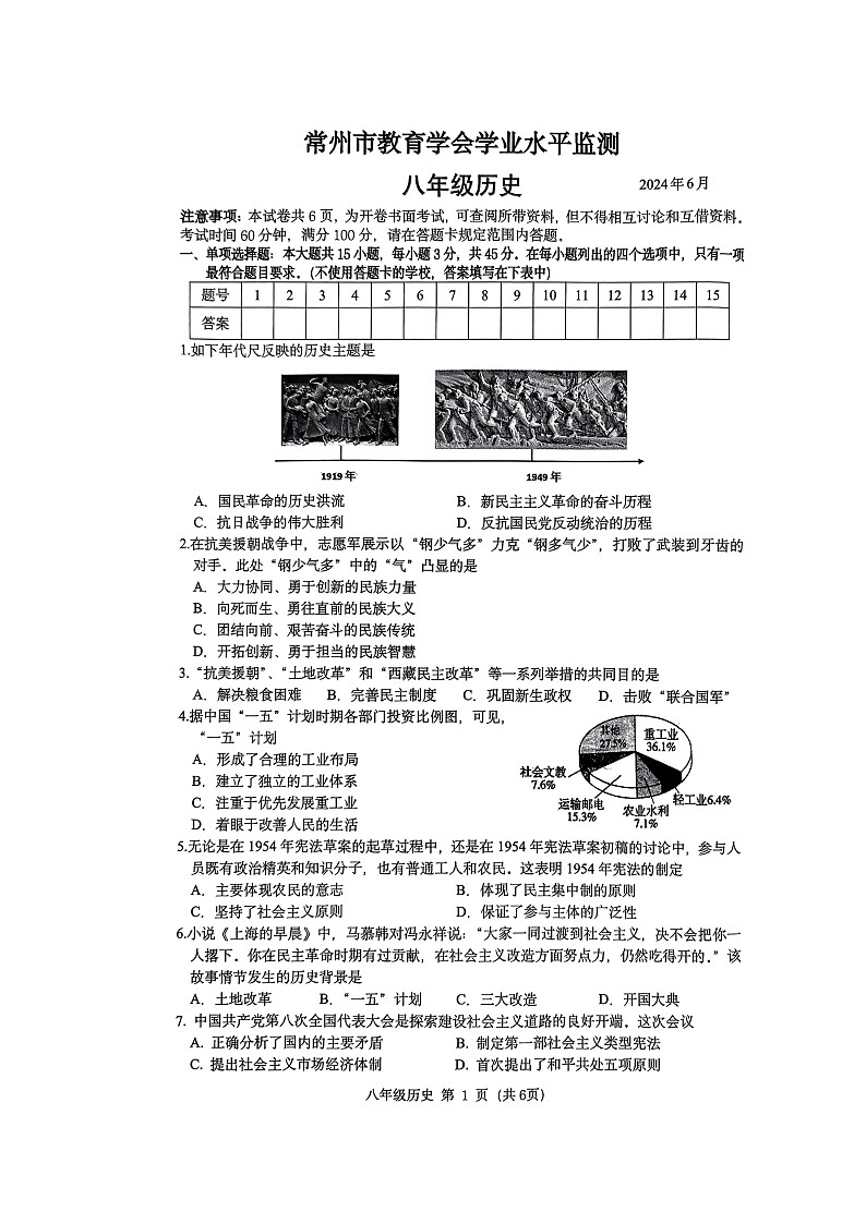 江苏省常州市教育学会2023--2024学年部编版八年级历史下学期学业水平监测试题第1页