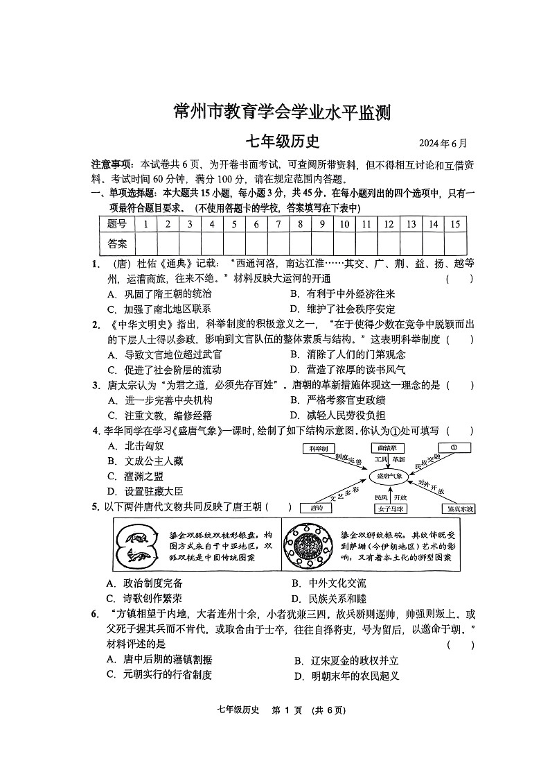 江苏省常州市教育学会2023--2024学年部编版七年级历史下学期学业水平监测试题第1页