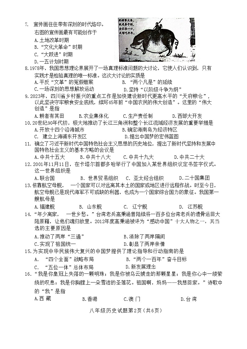江苏省宿迁市泗洪县2023-2024学年部编版八年级下学期6月期末历史试题02