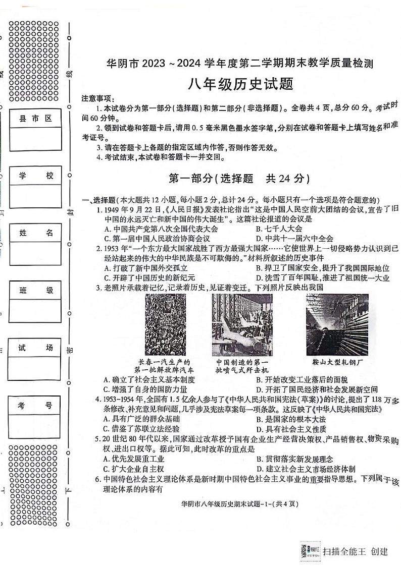 陕西省渭南市华阴市2023~2024学年部编版八年级历史下学期期末教学质量检测试题01