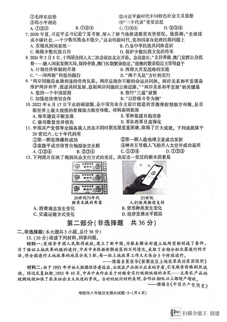 陕西省渭南市华阴市2023~2024学年部编版八年级历史下学期期末教学质量检测试题02