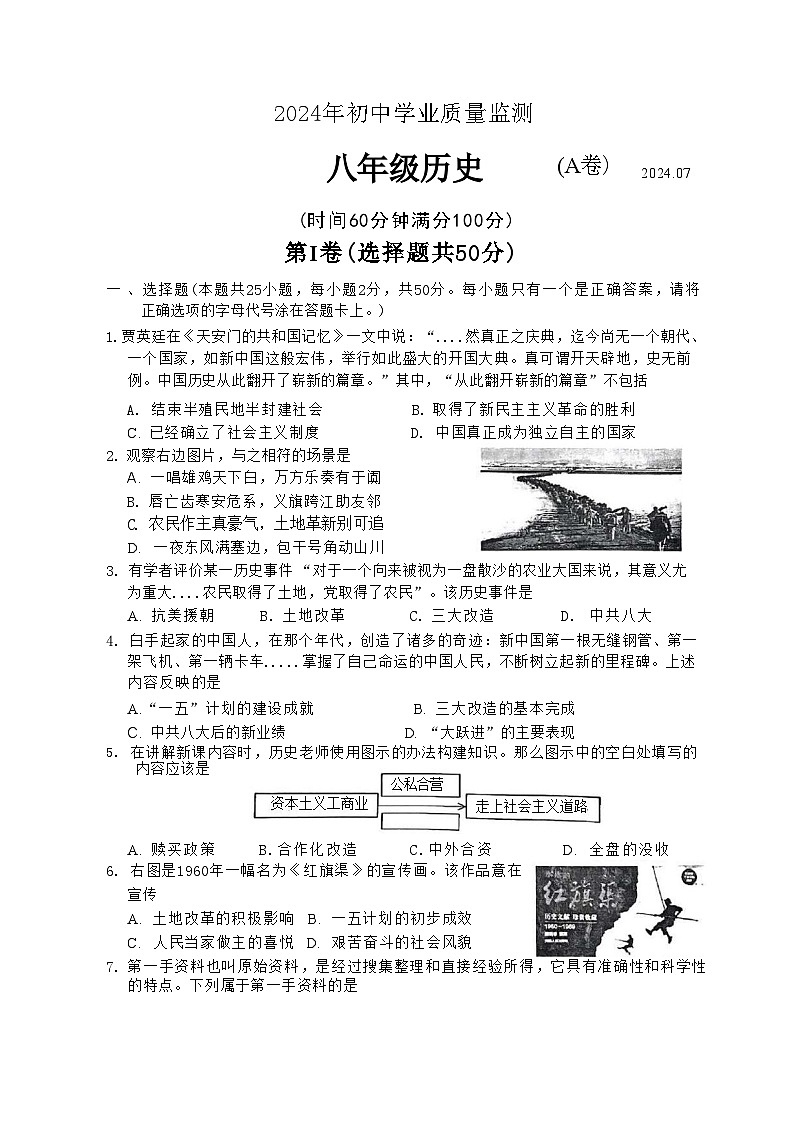 山东省枣庄市山亭区2023-2024学年八年级下学期期末检测历史试题第1页