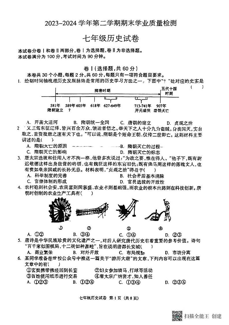 河北省廊坊市安次区2023-2024学年七年级下学期6月期末历史试题第1页