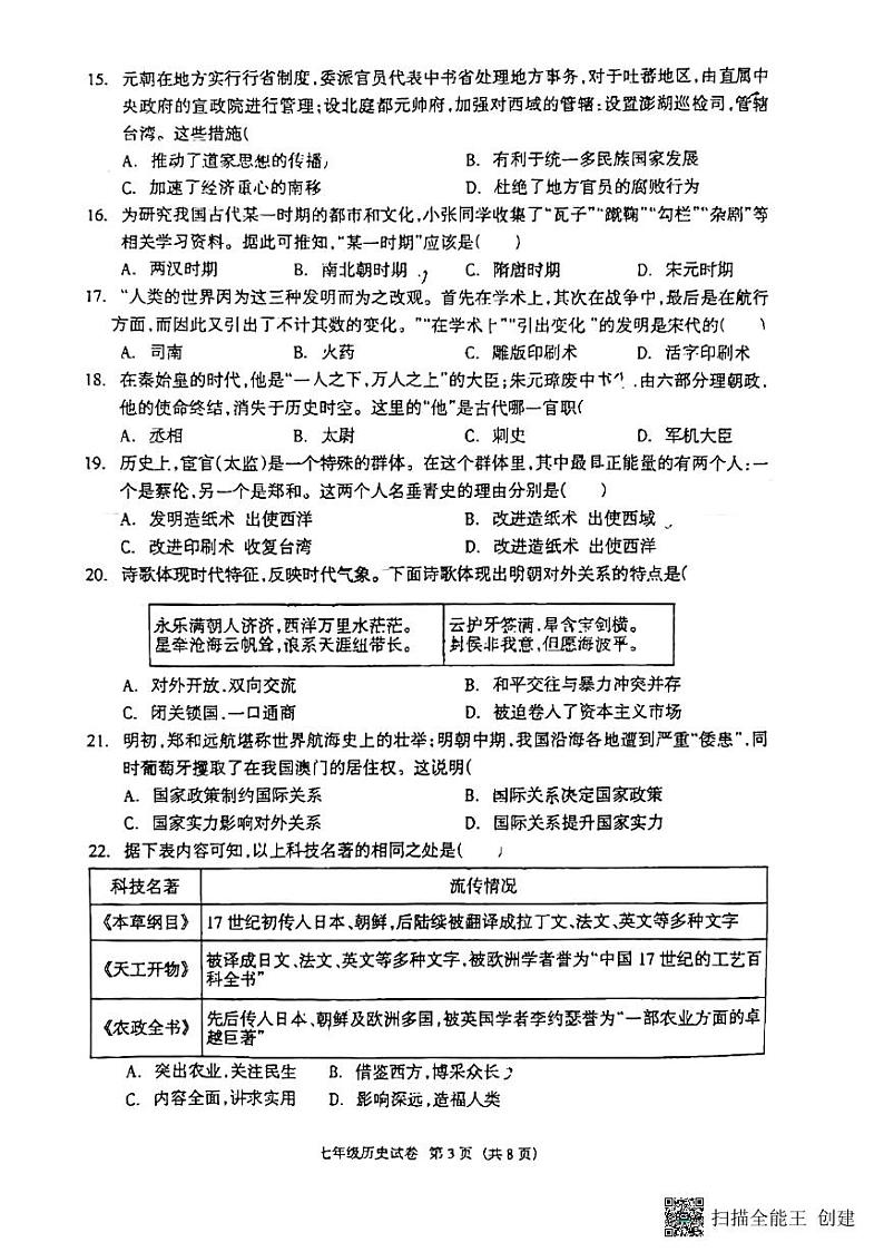 河北省廊坊市安次区2023-2024学年七年级下学期6月期末历史试题第3页
