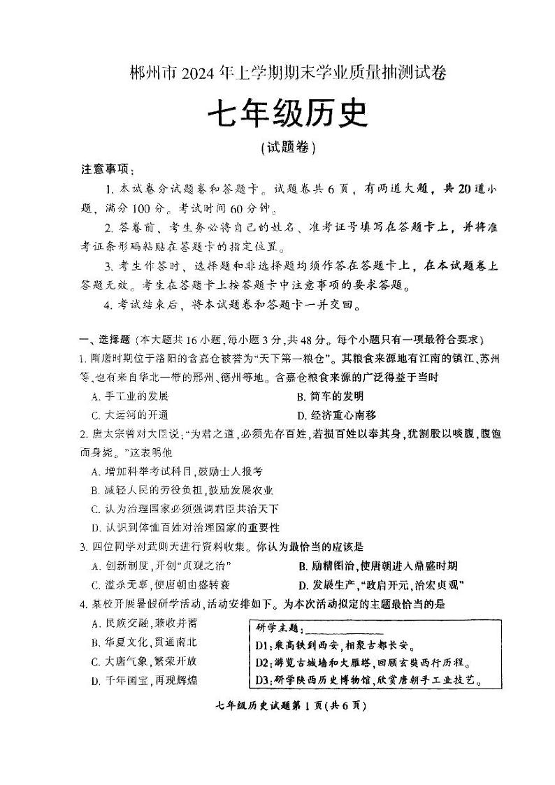 湖南省郴州市2023-2024学年七年级下学期7月期末道德与法治•历史试题第1页