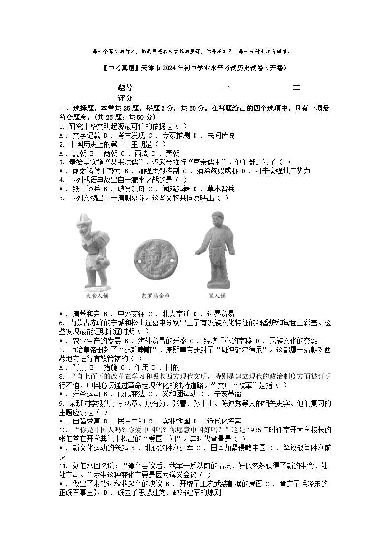 [历史]【中考真题]天津市2024年初中学业水平考试历史试卷(开卷)01
