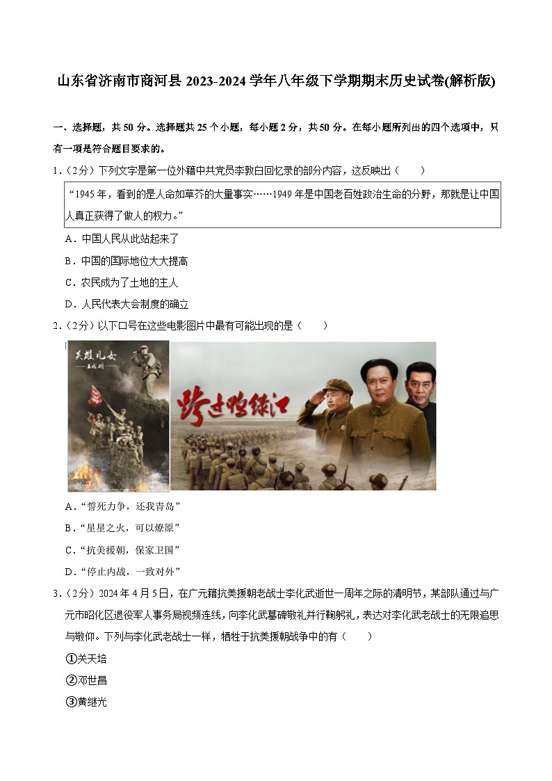 山东省济南市商河县2023-2024学年部编版八年级下学期期末历史试卷（含解析）第1页