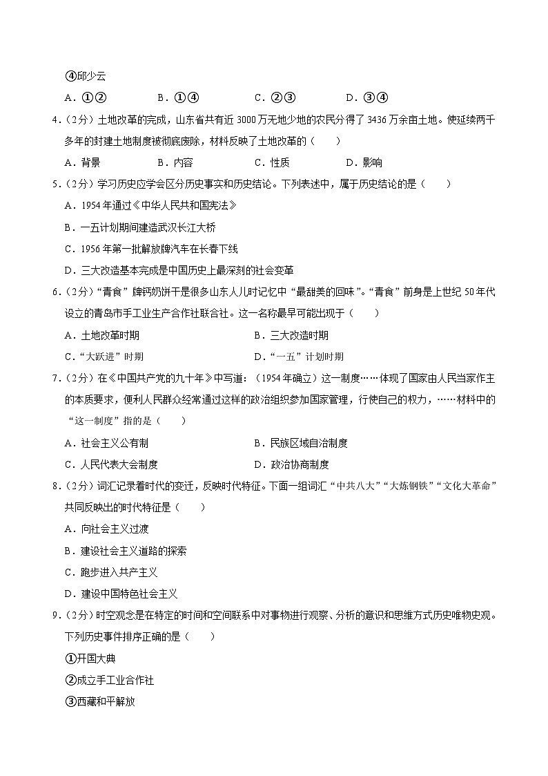 山东省济南市商河县2023-2024学年部编版八年级下学期期末历史试卷（含解析）第2页