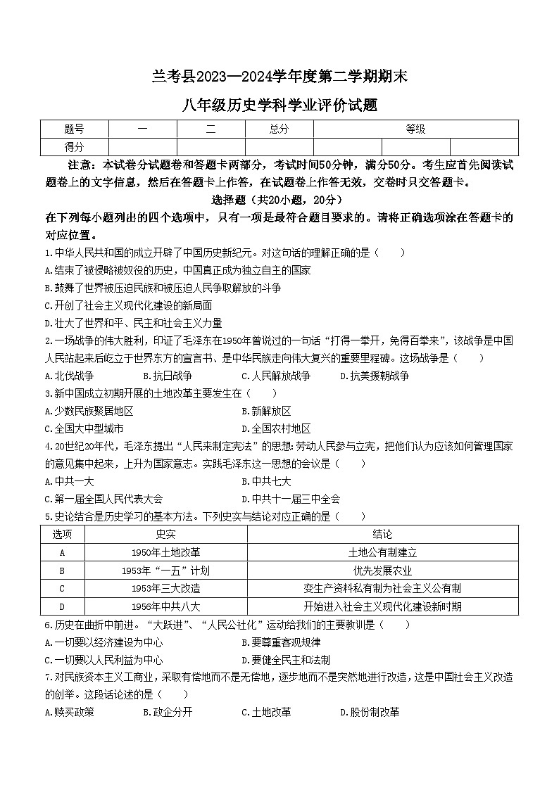河南省开封市兰考县2023-2024学年八年级下学期期末学业评价历史试题第1页