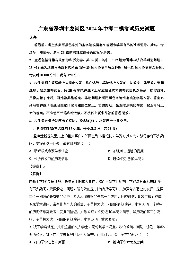 [历史][二模]广东省深圳市龙岗区2024年中考考试试题（解析版）01