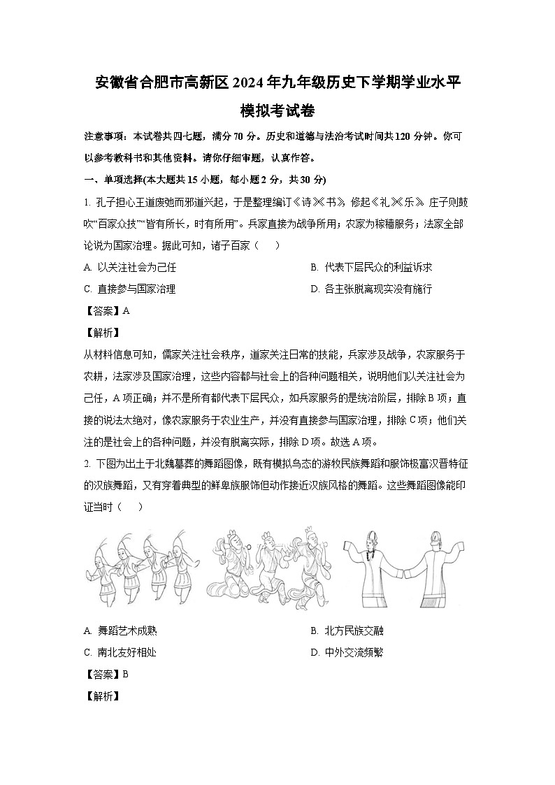 [历史]安徽省合肥市高新区2024年九年级下学期学业水平模拟考试卷（解析版）01