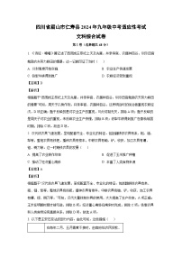 [历史]四川省眉山市仁寿县2024年九年级中考适应性考试文科综合试卷（解析版）