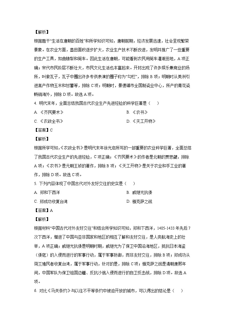 [政治][历史]吉林省吉林市2023-2024学年初中毕业年级中考第二次阶段性教学质量检测  合卷(开卷) -初中历史（解析版）第2页