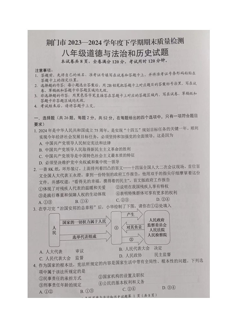 湖北省荆门市2023-2024学年八年级下学期期末道德与法治·历史试卷01