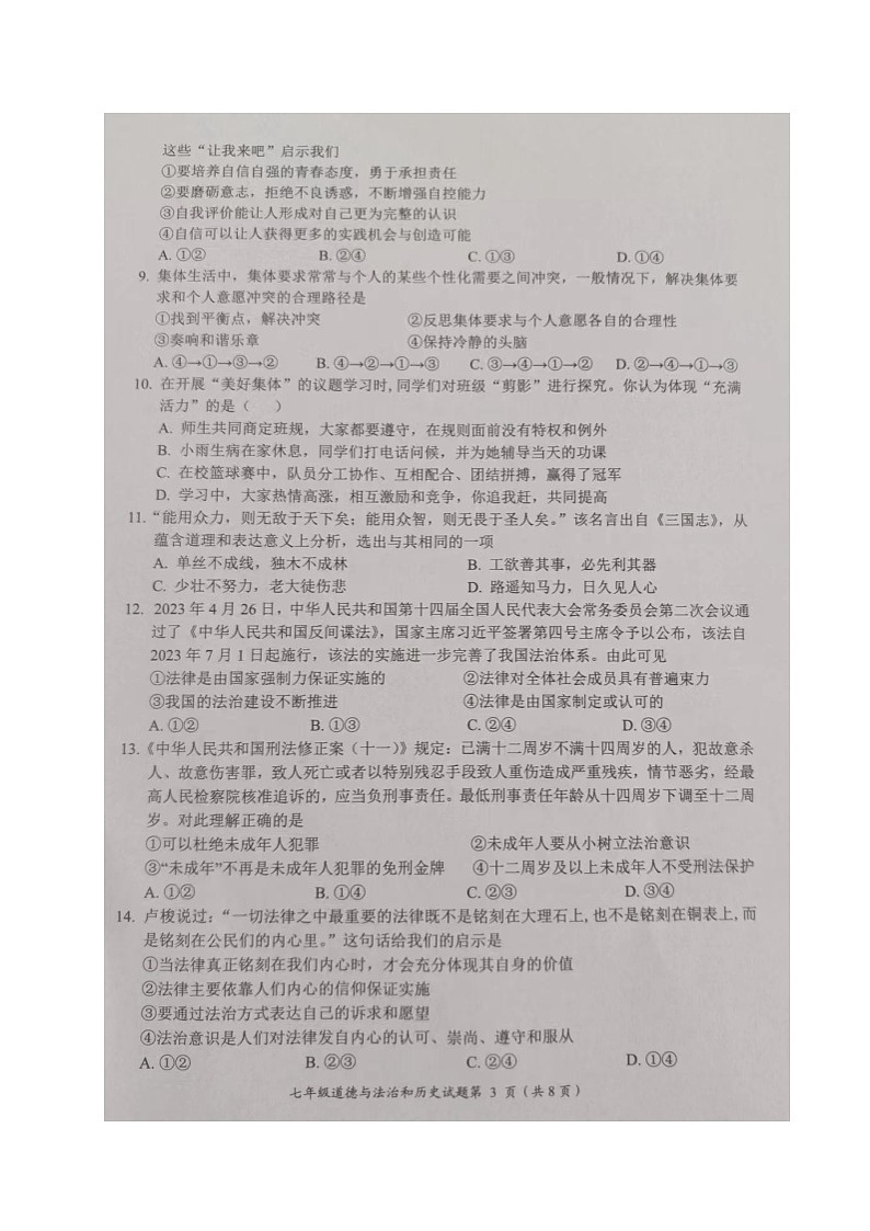 湖北省荆门市2023-2024学年七年级下学期期末道德与法治·历史试卷第3页