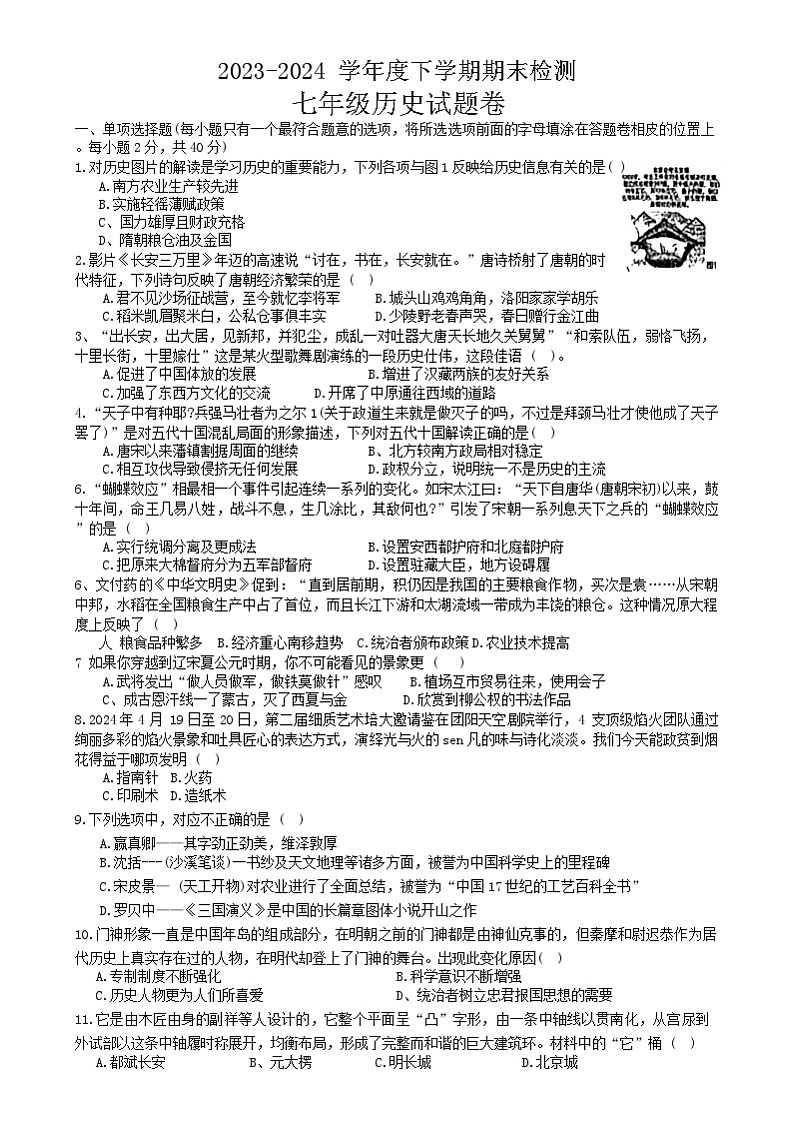 江西省赣州市大余县2023-2024学年部编版七年级下学期期末历史试卷第1页
