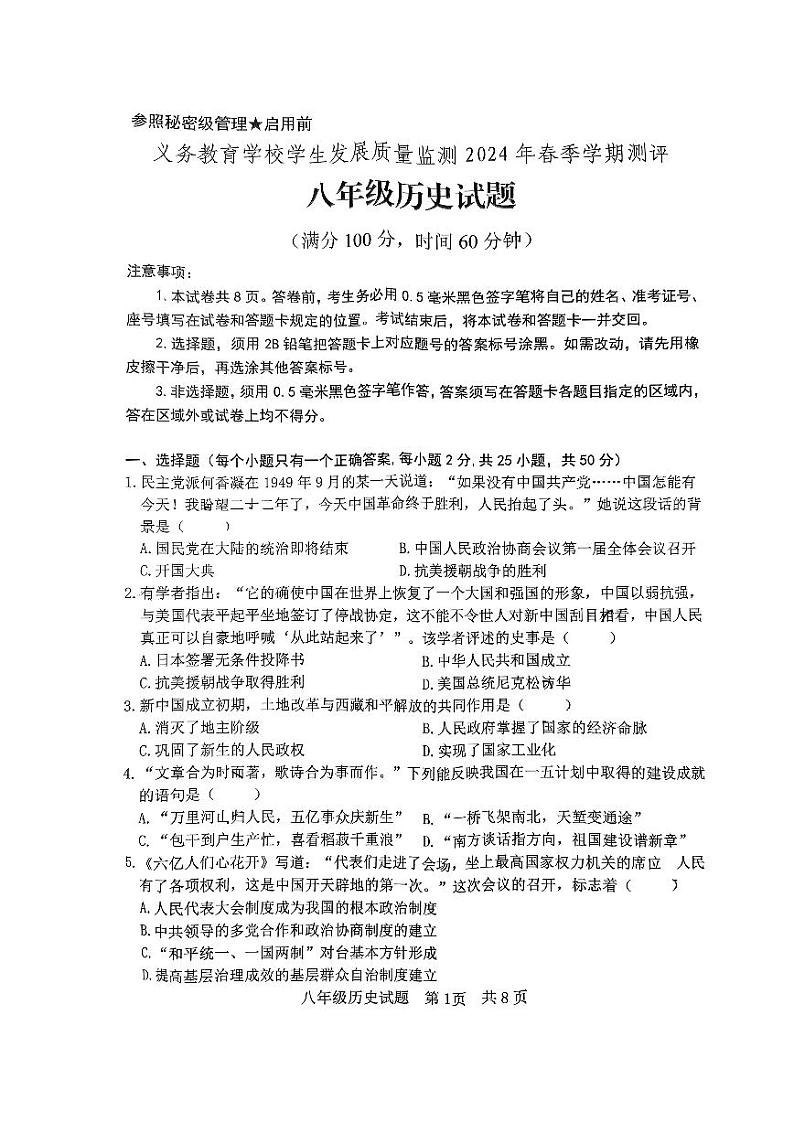 山东省日照市东港区2023-2024学年部编版八年级下学期期末历史试题第1页